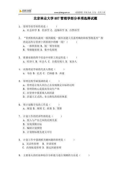 北京林业大学807管理学单项选择100试题练习