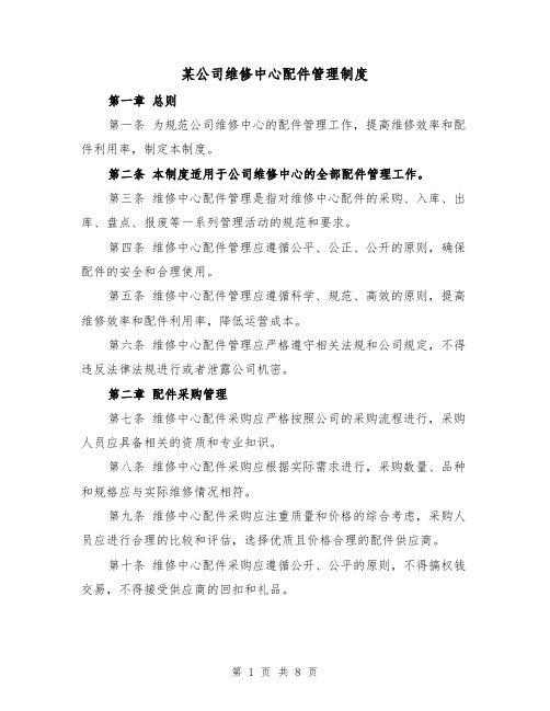 某公司维修中心配件管理制度(4篇)