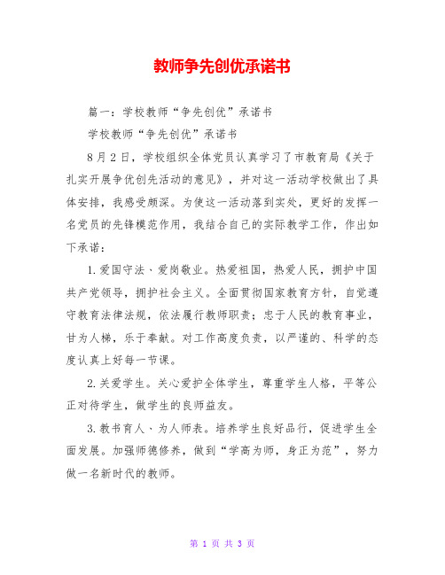 教师争先创优承诺书