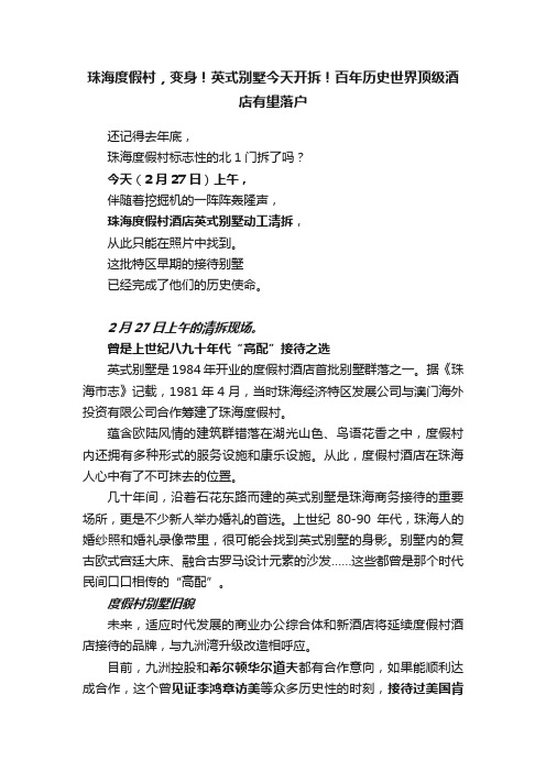 珠海度假村，变身！英式别墅今天开拆！百年历史世界顶级酒店有望落户