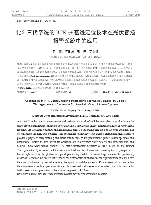 北斗三代系统的RTK长基线定位技术在光伏管控报警系统中的应用