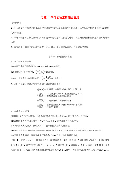 2018年高考物理一轮复习专题十气体实验定律综合应用精讲深剖