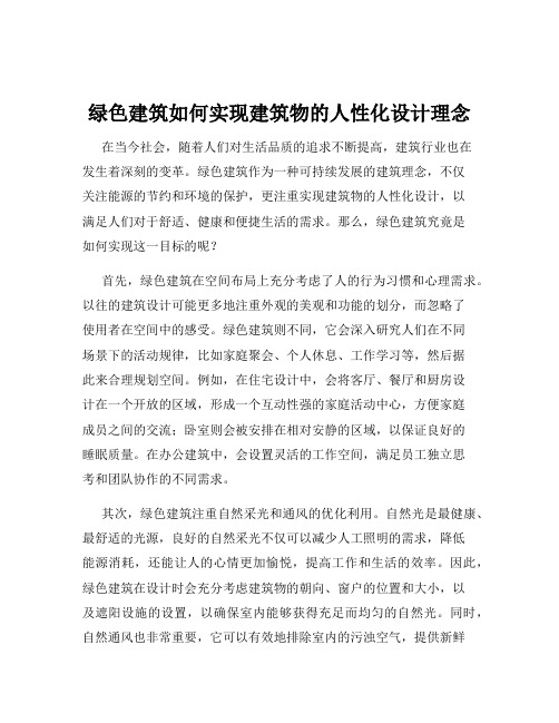 绿色建筑如何实现建筑物的人性化设计理念