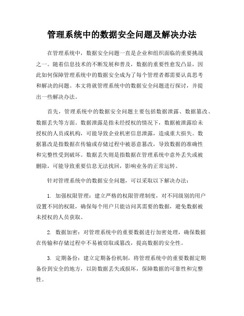 管理系统中的数据安全问题及解决办法