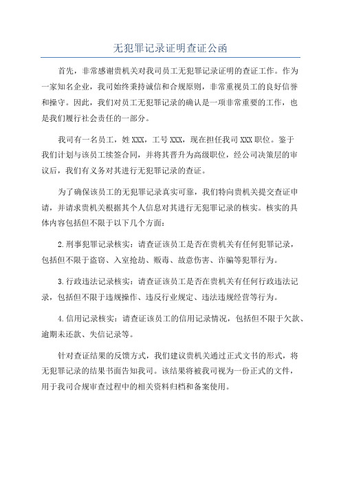 无犯罪记录证明查证公函