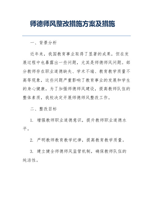 师德师风整改措施方案及措施