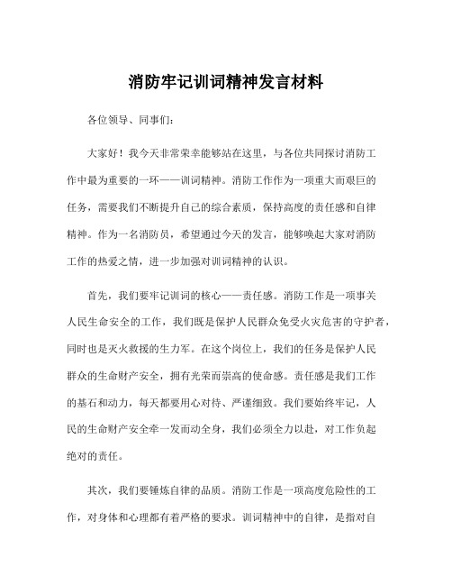 消防牢记训词精神发言材料