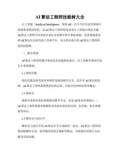 AI算法工程师技能树大全