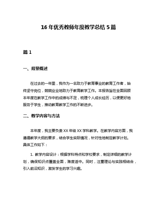 16年优秀教师年度教学总结5篇