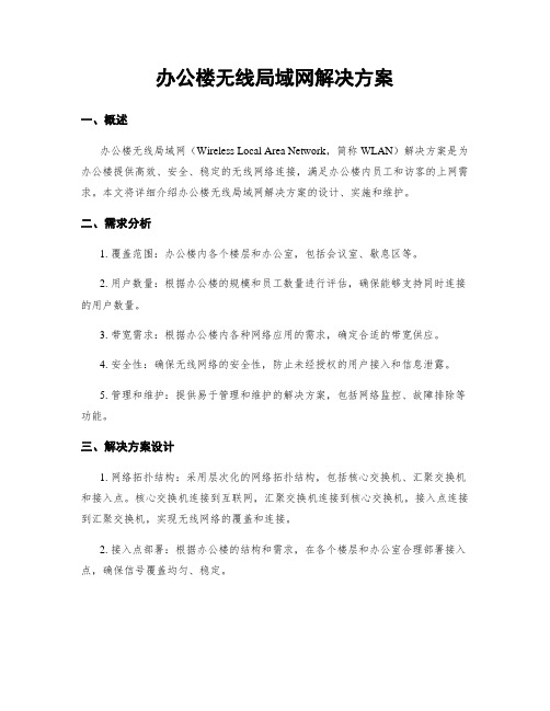 办公楼无线局域网解决方案