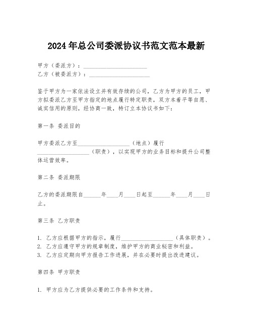 2024年总公司委派协议书范文范本最新