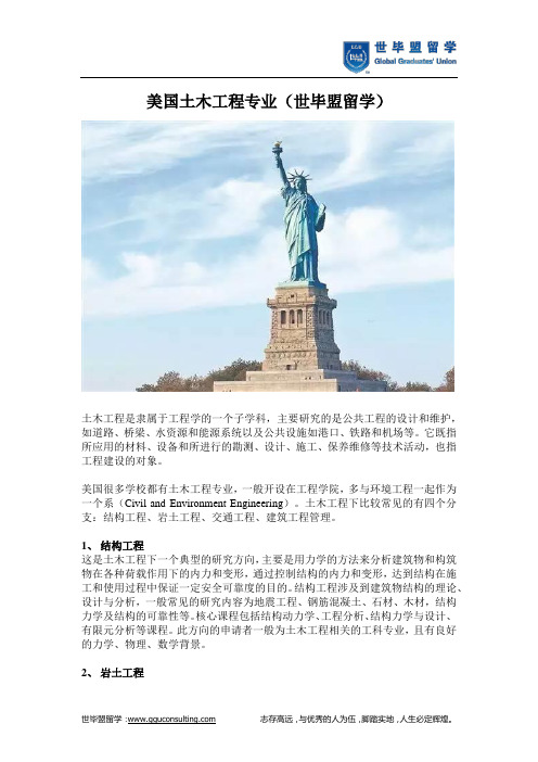 美国土木工程专业(世毕盟留学)