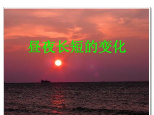 【高中地理】昼夜长短的变化ppt2