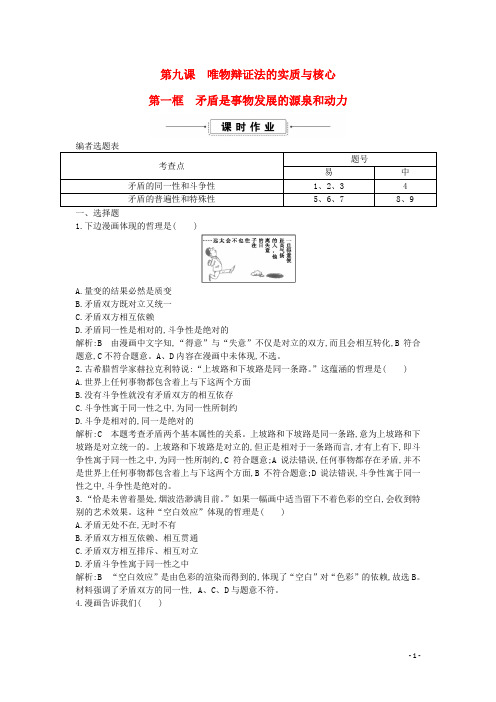 【重点推荐】高中政治 第三单元第九课第一框 矛盾是事物发展的源泉和动力课时作业4