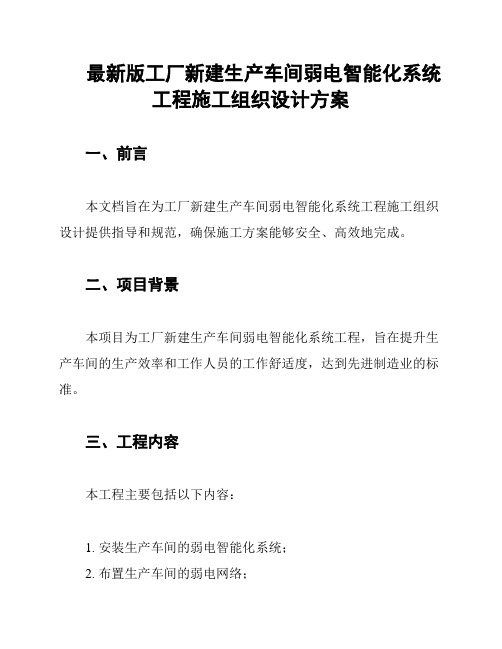 最新版工厂新建生产车间弱电智能化系统工程施工组织设计方案