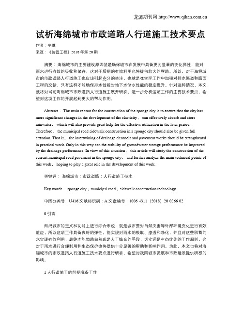 试析海绵城市市政道路人行道施工技术要点