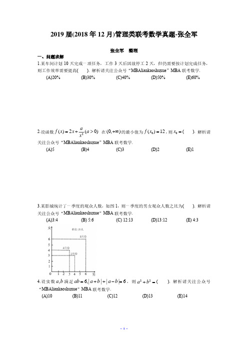 2019管理类联考数学真题-张全军