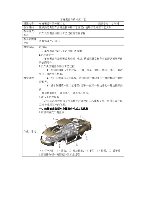 汽车制造工艺设计教案3-4车身覆盖件的冲压工艺