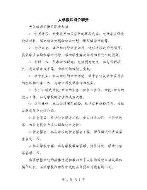 大学教师岗位职责