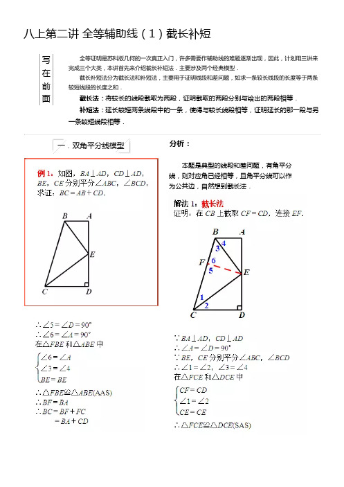 八上第二讲 全等辅助线(1)截长补短