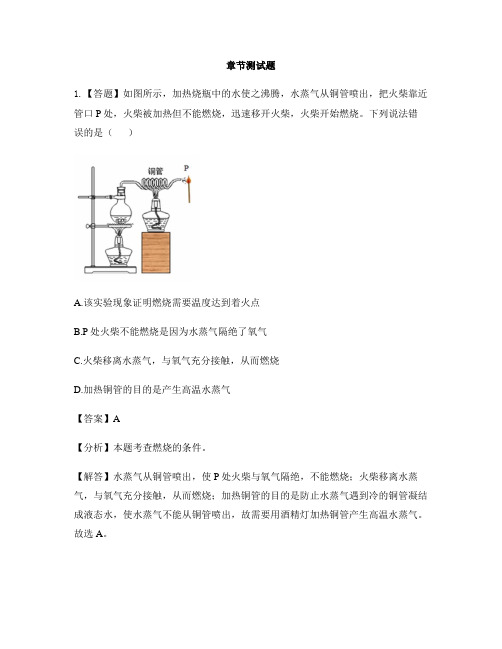 初中化学北京课改版九年级上册第6章 燃烧的学问第一节 探索燃烧与灭火-章节测试习题(1)