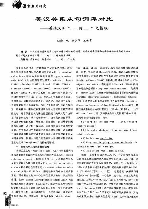 英汉关系从句词序对比——兼谈汉译“……的……”之辖域