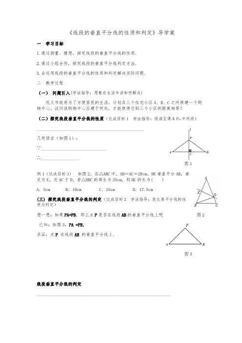 线段的垂直平分线的性质和判定教学导案