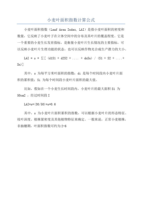 小麦叶面积指数计算公式