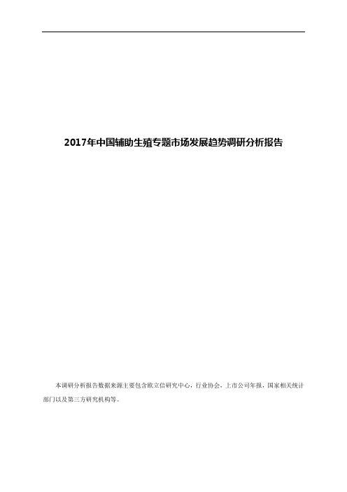 2017年中国辅助生殖专题市场发展趋势调研分析报告