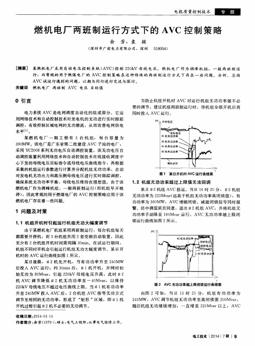 燃机电厂两班制运行方式下的AVC控制策略