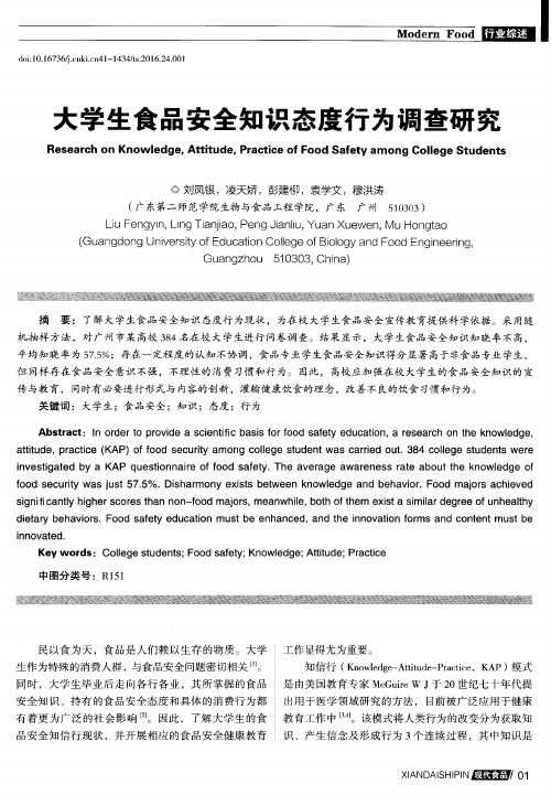 大学生食品安全知识态度行为调查研究