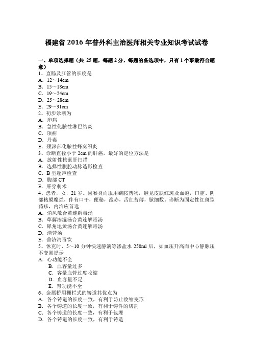 福建省2016年普外科主治医师相关专业知识考试试卷