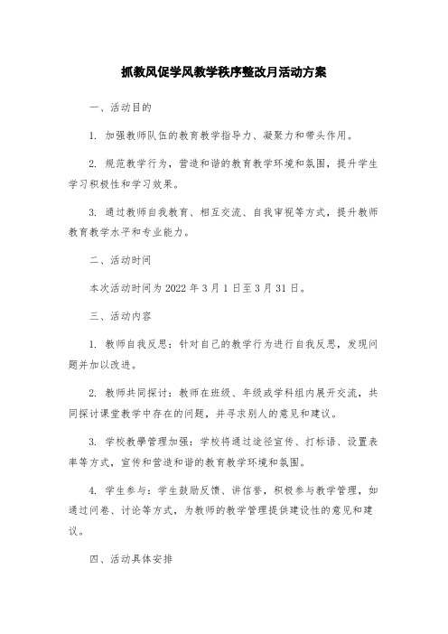 抓教风促学风教学秩序整改月活动方案