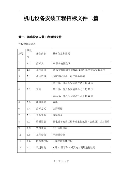 机电设备安装工程招标文件二篇