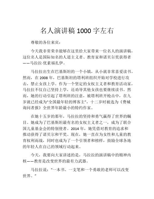 名人演讲稿1000字左右