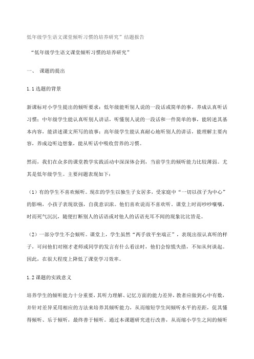 低年级学生语文课堂倾听习惯的培养研究