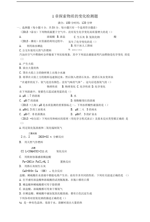 九年级科学上册基础知识篇第1章探索物质的变化检测题浙教版.doc