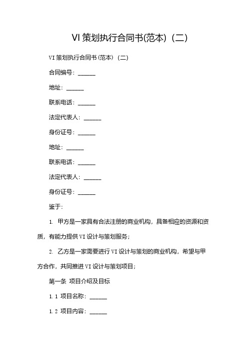VI策划执行合同书(范本)(两篇)