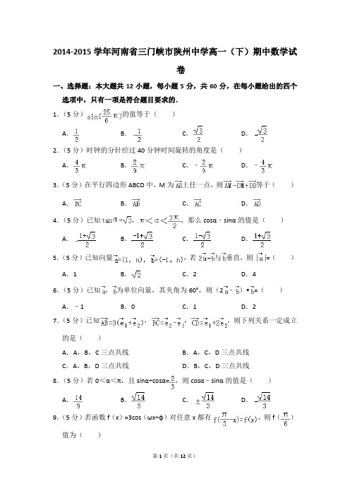 2014-2015年河南省三门峡市陕州中学高一(下)期中数学试卷和答案