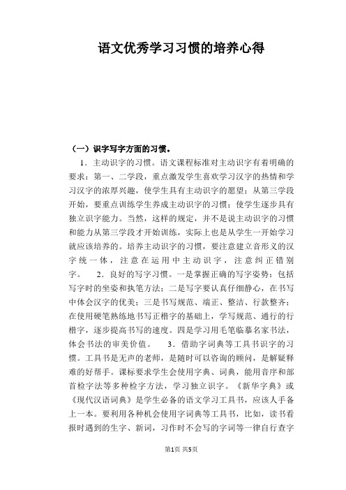 语文教学论文：语文优秀学习习惯的培养心得