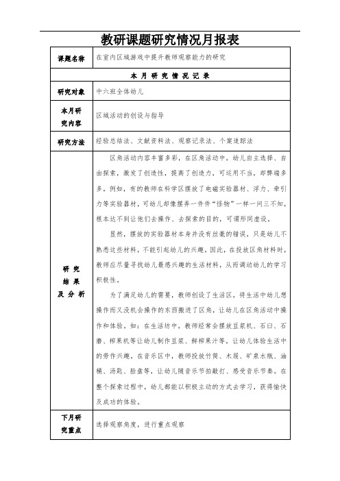 在室内区域游戏中提升教师观察能力的研究教研课题月报表及观察记录 (8)