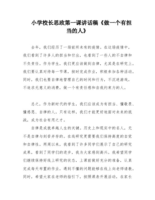 小学校长思政第一课讲话稿《做一个有担当的人》