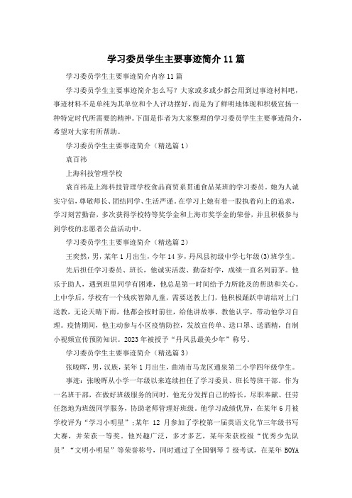 学习委员学生主要事迹简介11篇