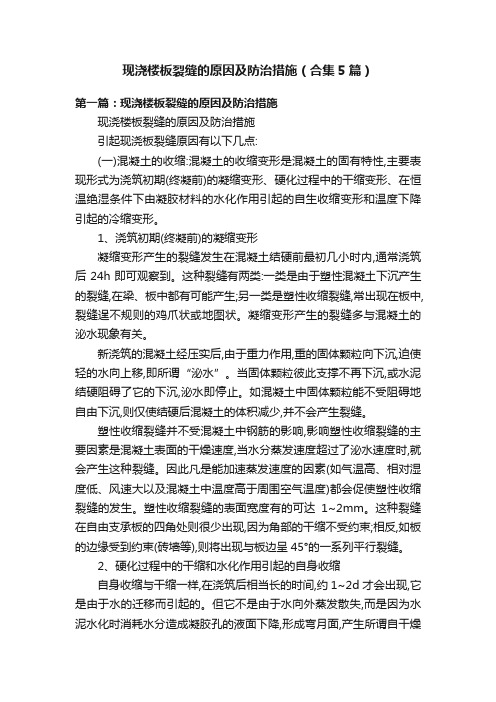 现浇楼板裂缝的原因及防治措施(合集5篇)