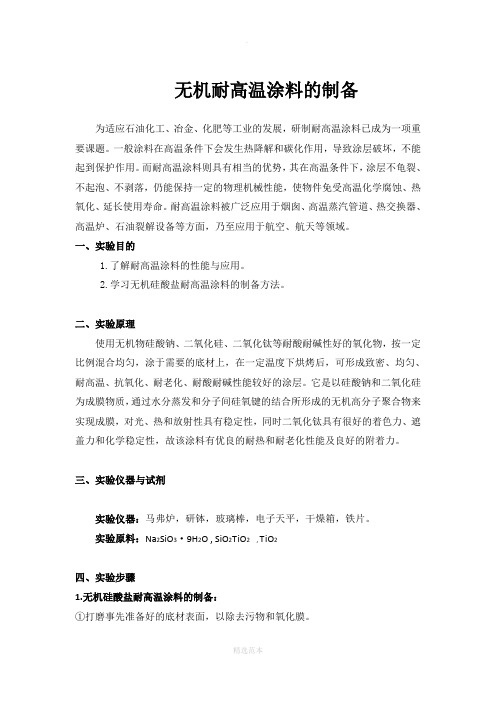 无机耐高温涂料的制备