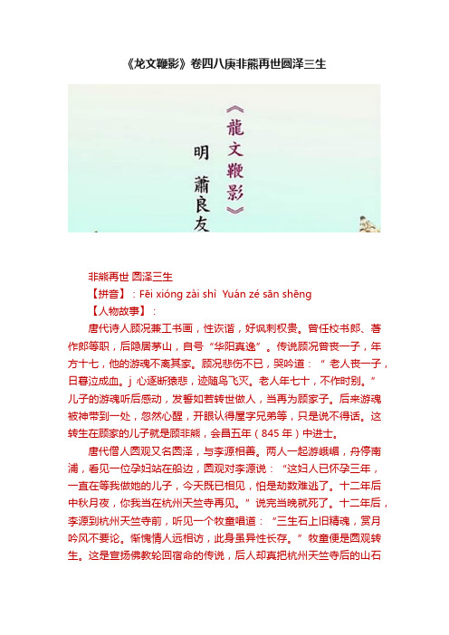 《龙文鞭影》卷四八庚非熊再世圆泽三生