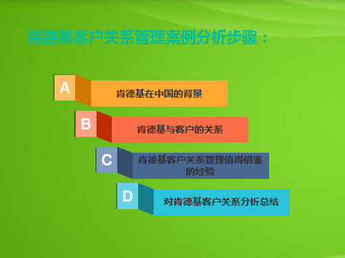 肯德基客户关系管理案例