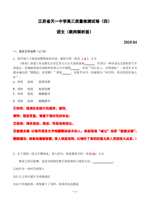 江苏省天一中学2019届高三第四次阶段性检测(4月)语文试题解析版