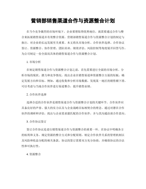 营销部销售渠道合作与资源整合计划