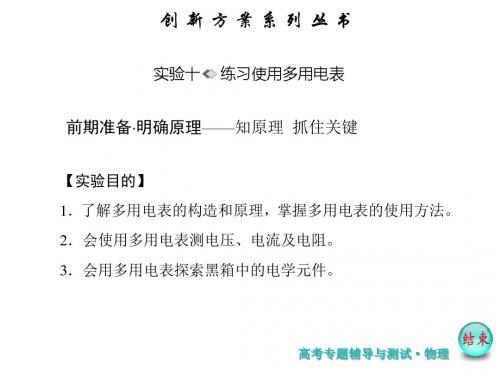【创新方案】2017版新课标物理一轮复习课件:第7章-恒定电流 实验十